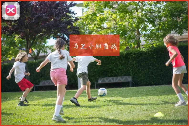 马里小组首战
