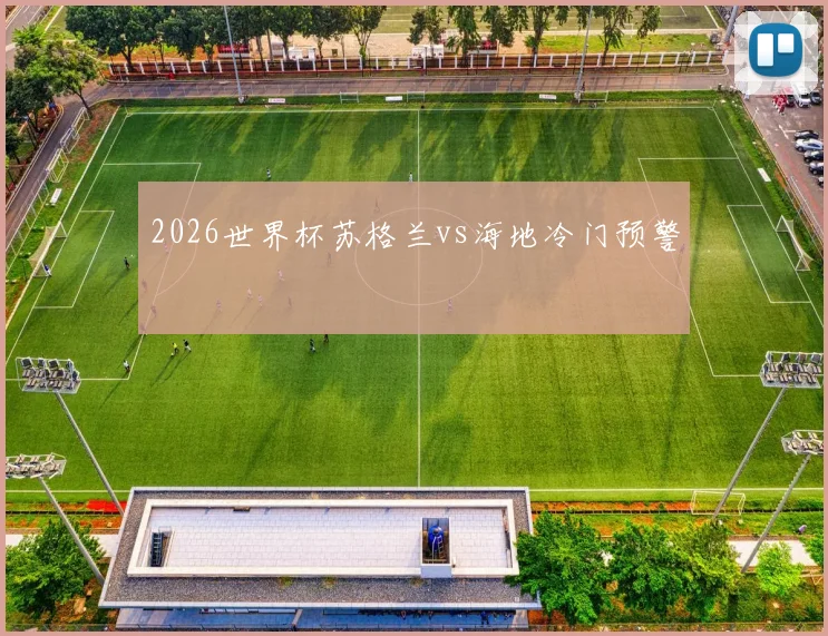 2026世界杯苏格兰vs海地冷门预警