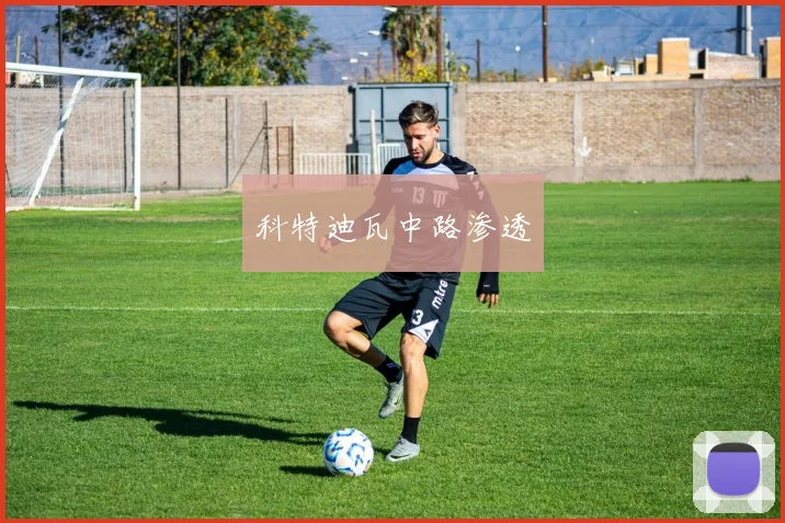 科特迪瓦中路渗透