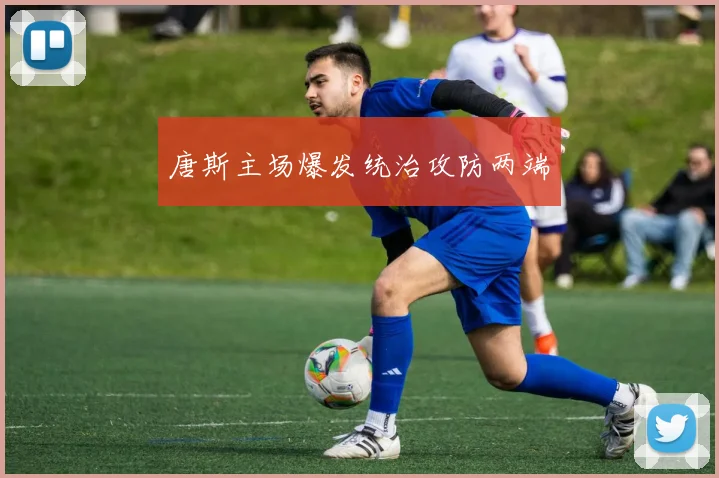 唐斯主场爆发统治攻防两端