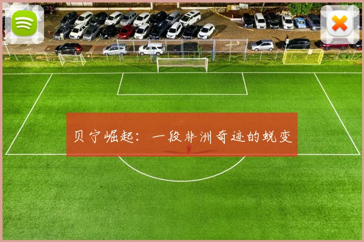 贝宁崛起：一段非洲奇迹的蜕变