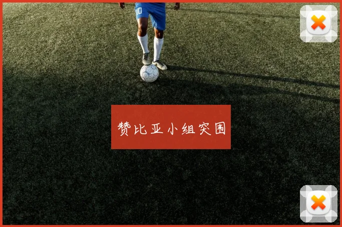 赞比亚小组突围
