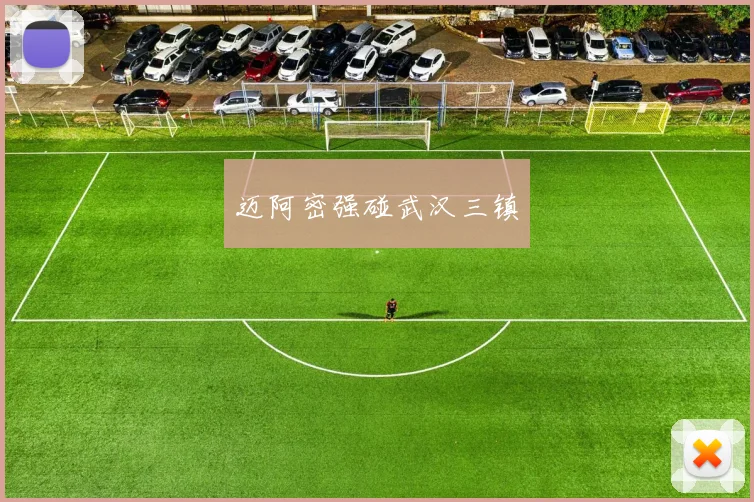 迈阿密强碰武汉三镇