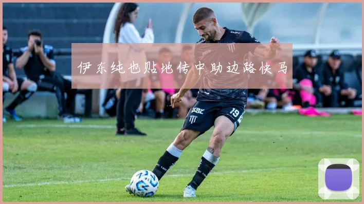 伊东纯也贴地传中助边路快马