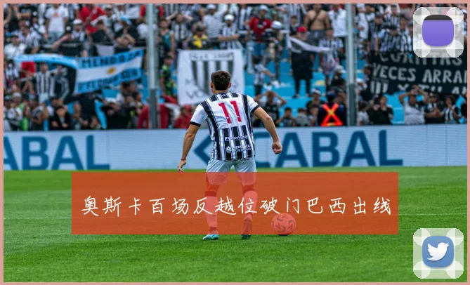 奥斯卡百场反越位破门巴西出线
