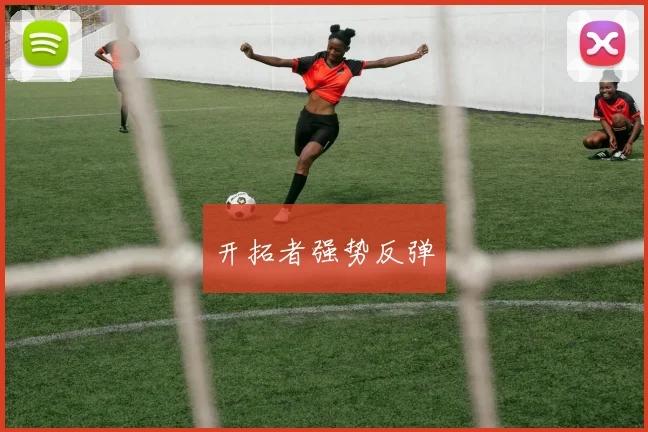 开拓者强势反弹