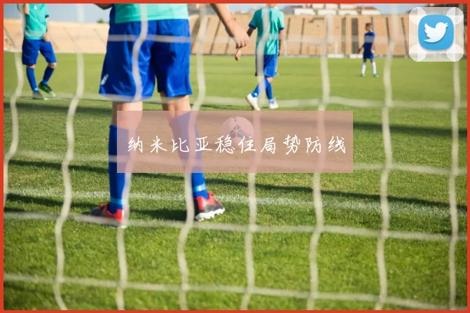 纳米比亚稳住局势防线