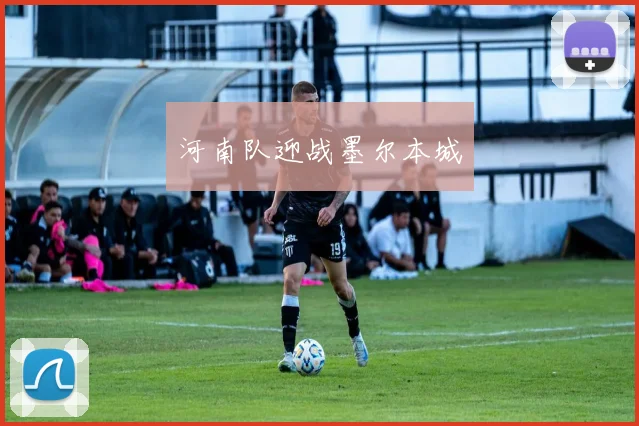 河南队迎战墨尔本城
