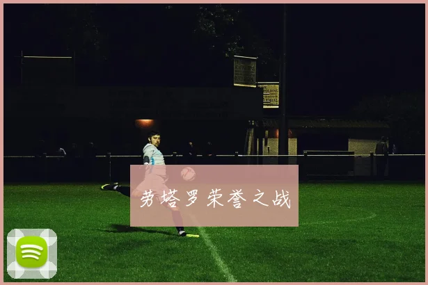 劳塔罗荣誉之战