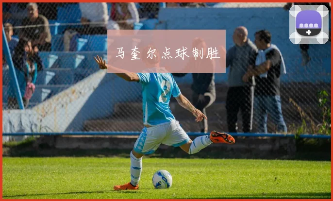 马奎尔点球制胜
