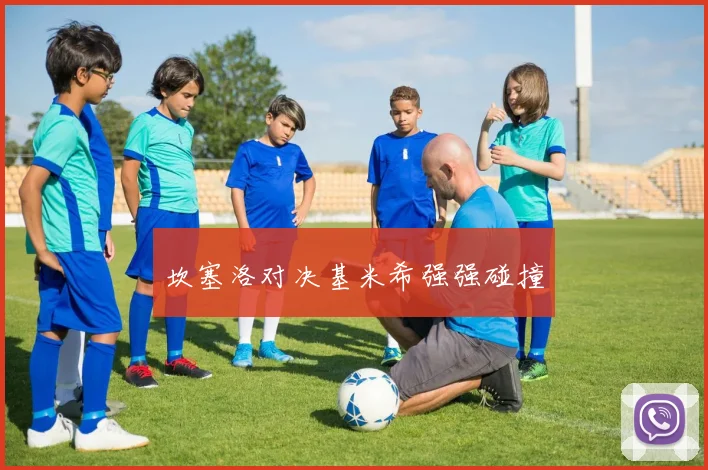 坎塞洛对决基米希强强碰撞