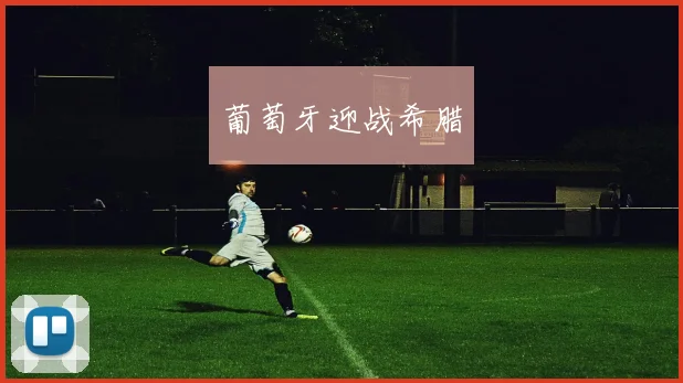 葡萄牙迎战希腊