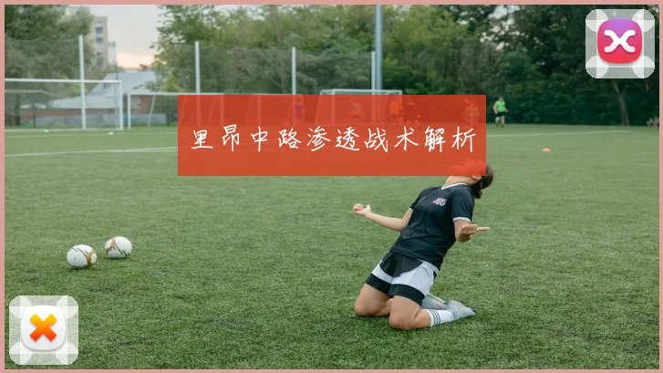 里昂中路渗透战术解析