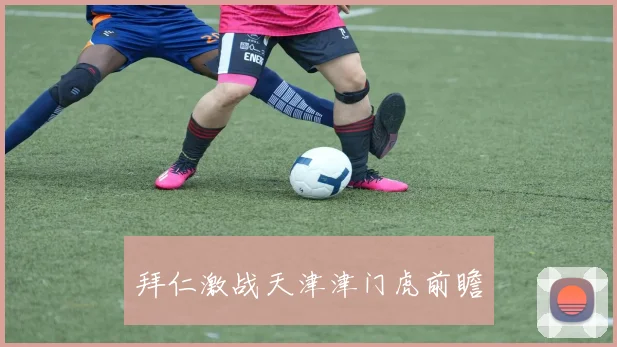 拜仁激战天津津门虎前瞻