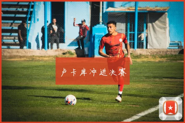 卢卡库冲进决赛