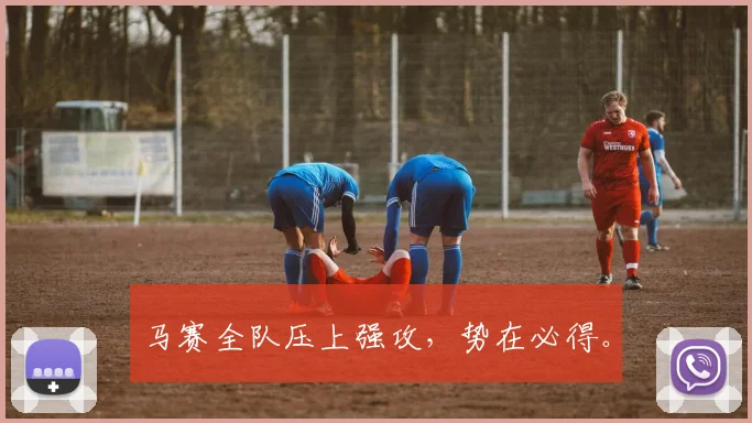马赛全队压上强攻，势在必得。