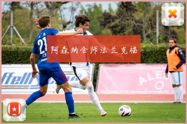阿森纳会师法兰克福