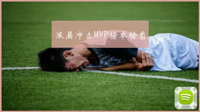 浓眉冲击MVP榜单榜首
