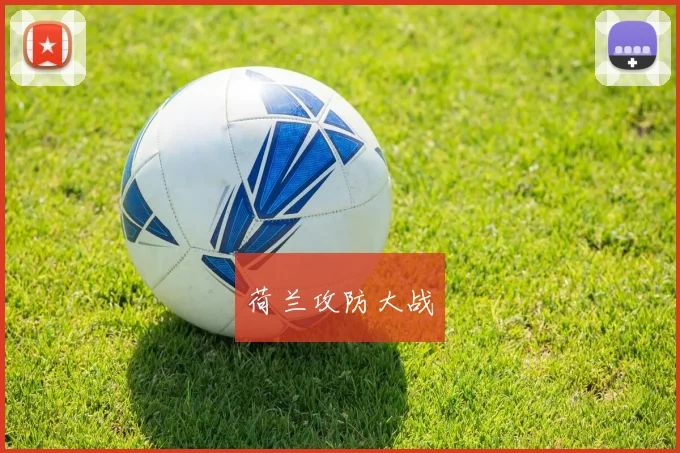 荷兰攻防大战