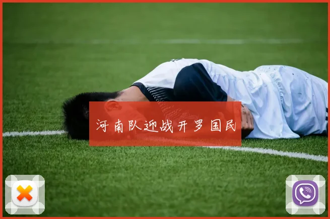 河南队迎战开罗国民