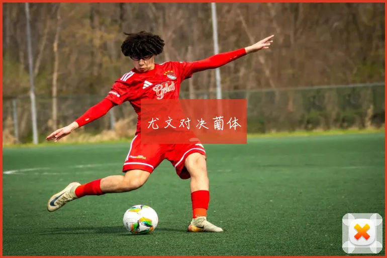 尤文对决葡体