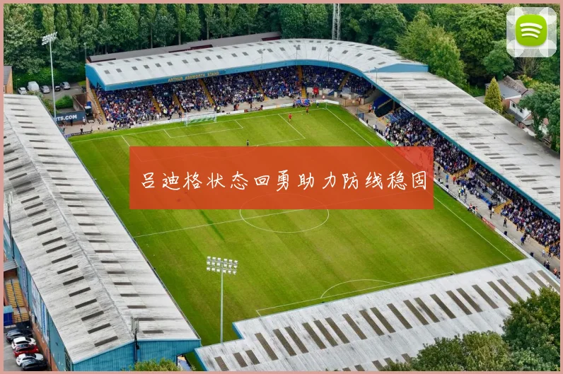 吕迪格状态回勇助力防线稳固