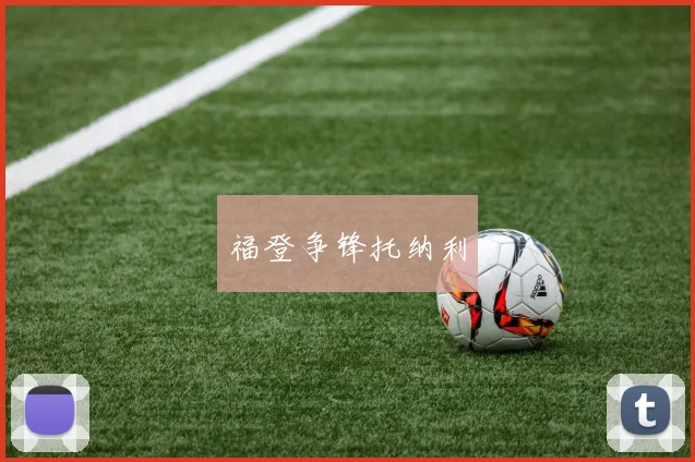 福登争锋托纳利