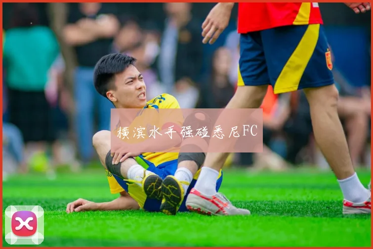 横滨水手强碰悉尼FC
