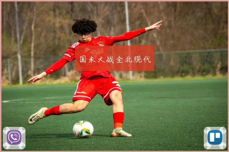 国米大战全北现代