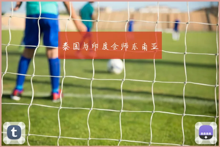 泰国与印度会师东南亚