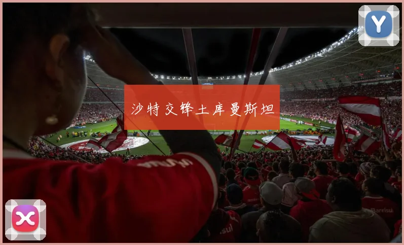沙特交锋土库曼斯坦
