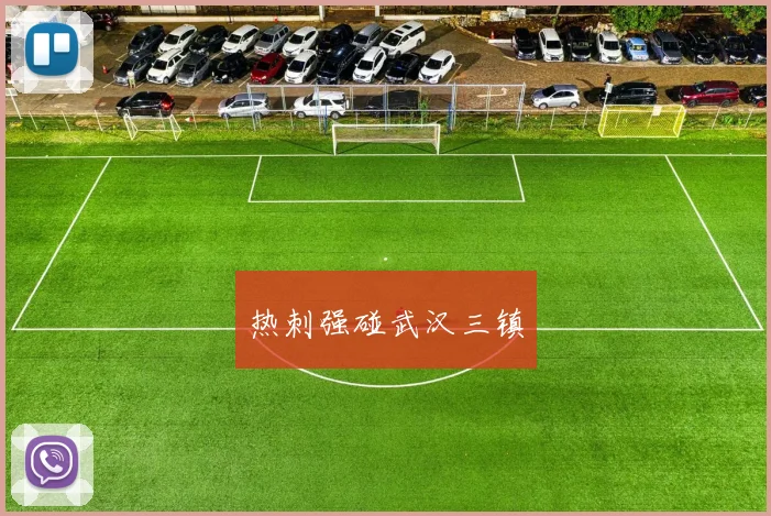 热刺强碰武汉三镇