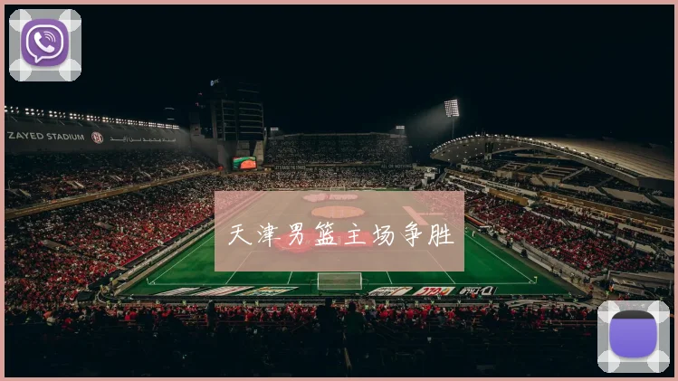 天津男篮主场争胜