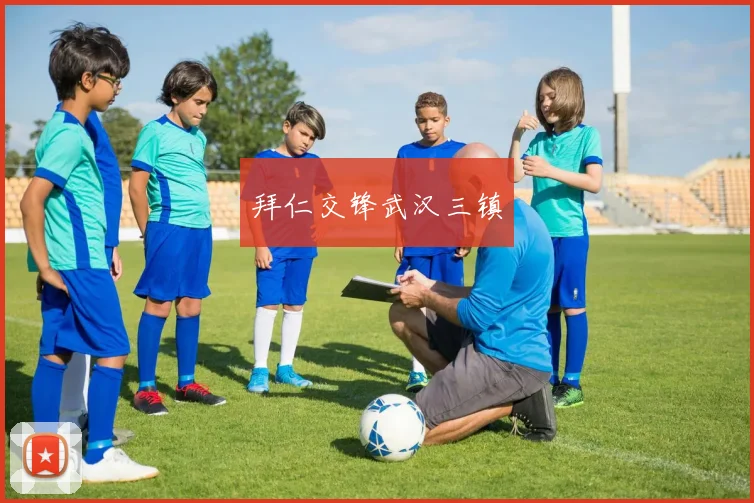 拜仁交锋武汉三镇