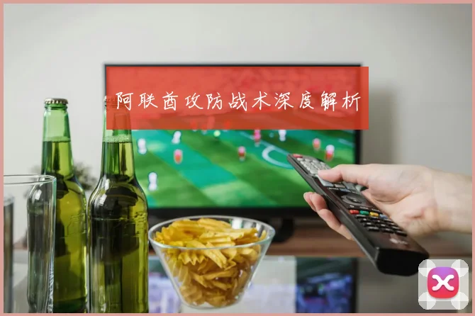 阿联酋攻防战术深度解析