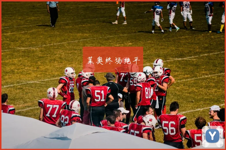 莱奥终场绝平