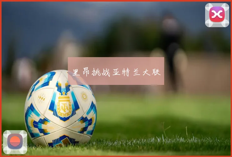 里昂挑战亚特兰大联