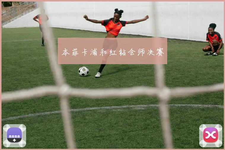 本菲卡浦和红钻会师决赛