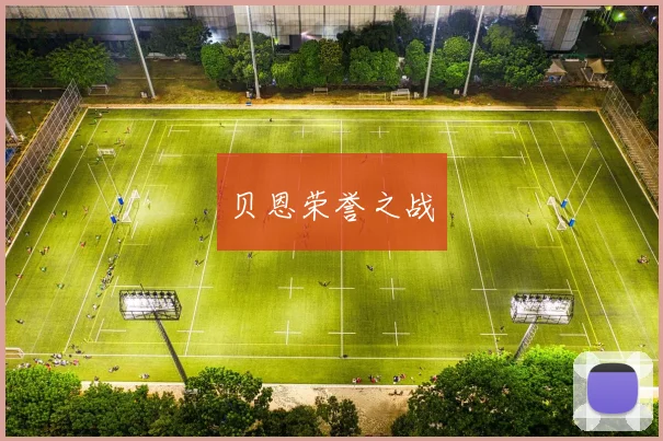 贝恩荣誉之战