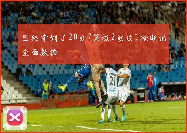 已经拿到了20分7篮板2助攻1抢断的全面数据