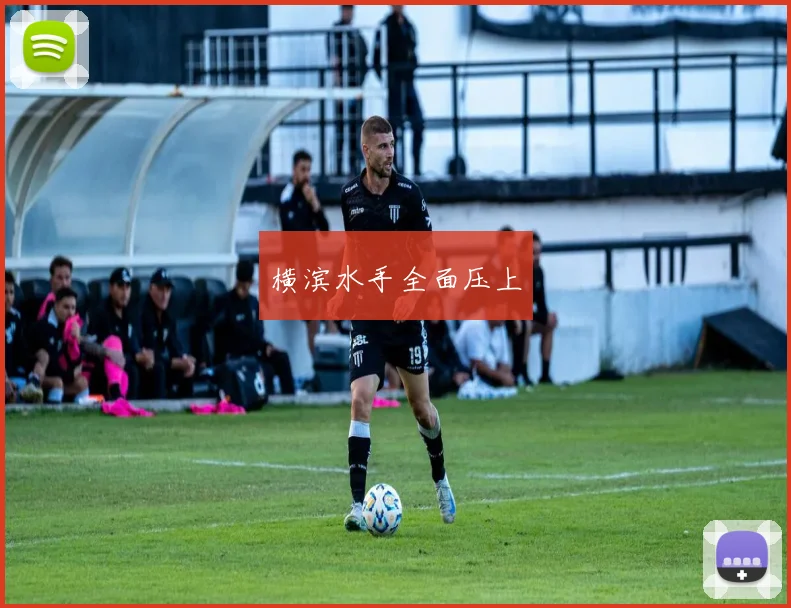 横滨水手全面压上