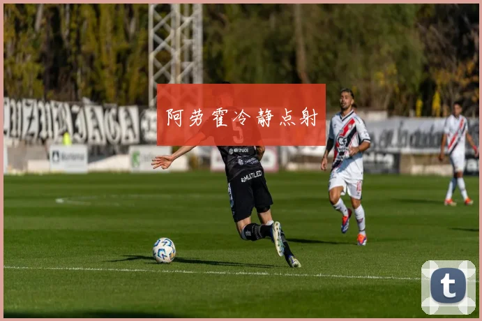 阿劳霍冷静点射
