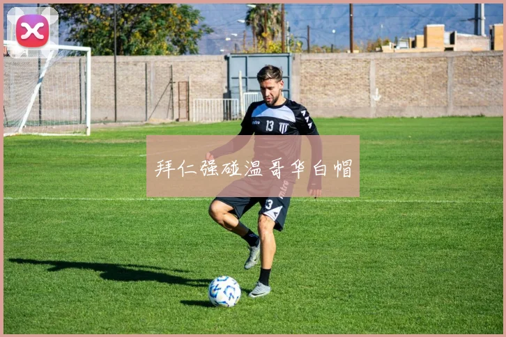 拜仁强碰温哥华白帽