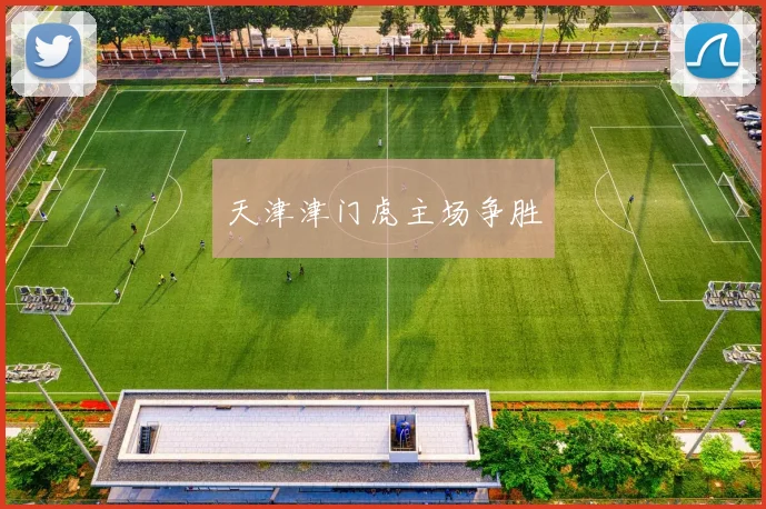 天津津门虎主场争胜