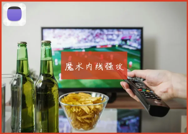 魔术内线强攻