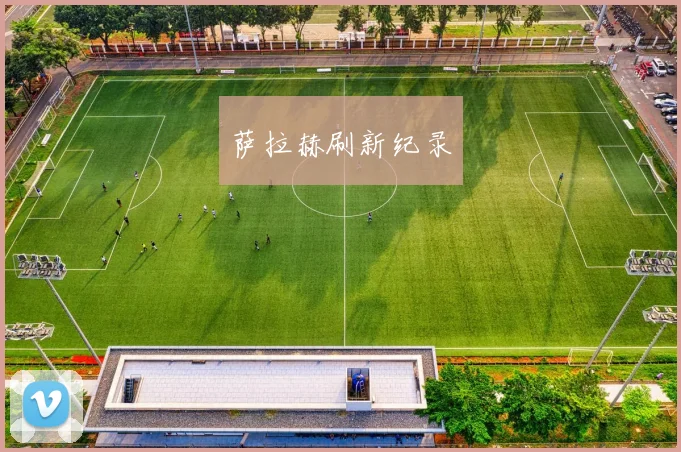 萨拉赫刷新纪录