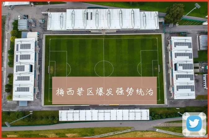 梅西禁区爆发强势统治