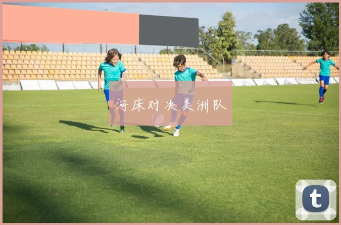 河床对决美洲队