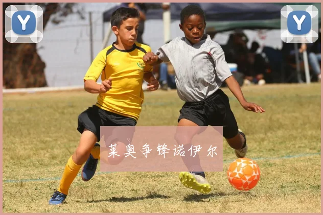 莱奥争锋诺伊尔