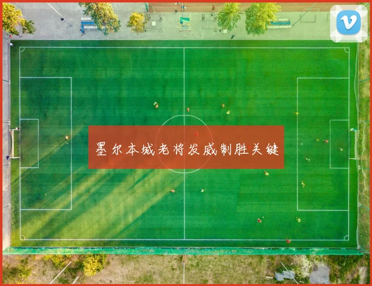 墨尔本城老将发威制胜关键